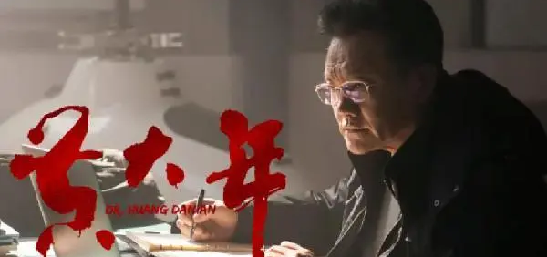 电影《黄大年》2018