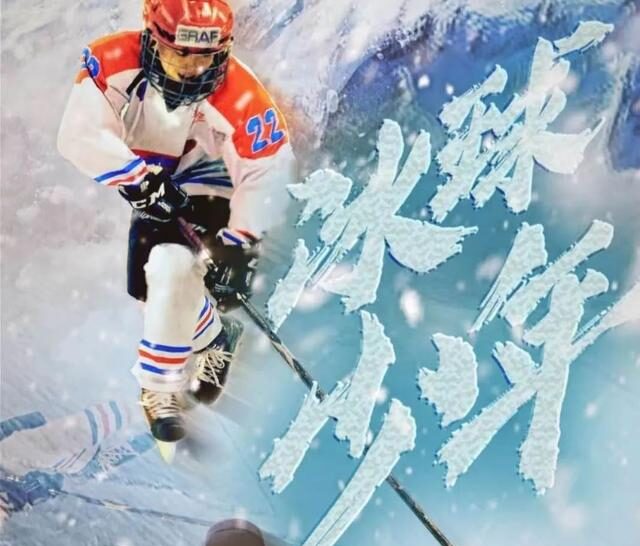 电影《冰球少年》2020