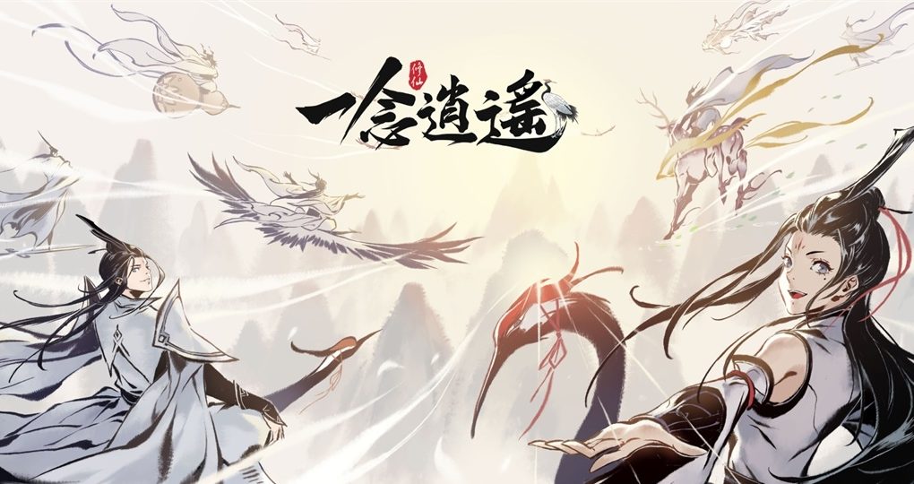 游戏《一念逍遥》