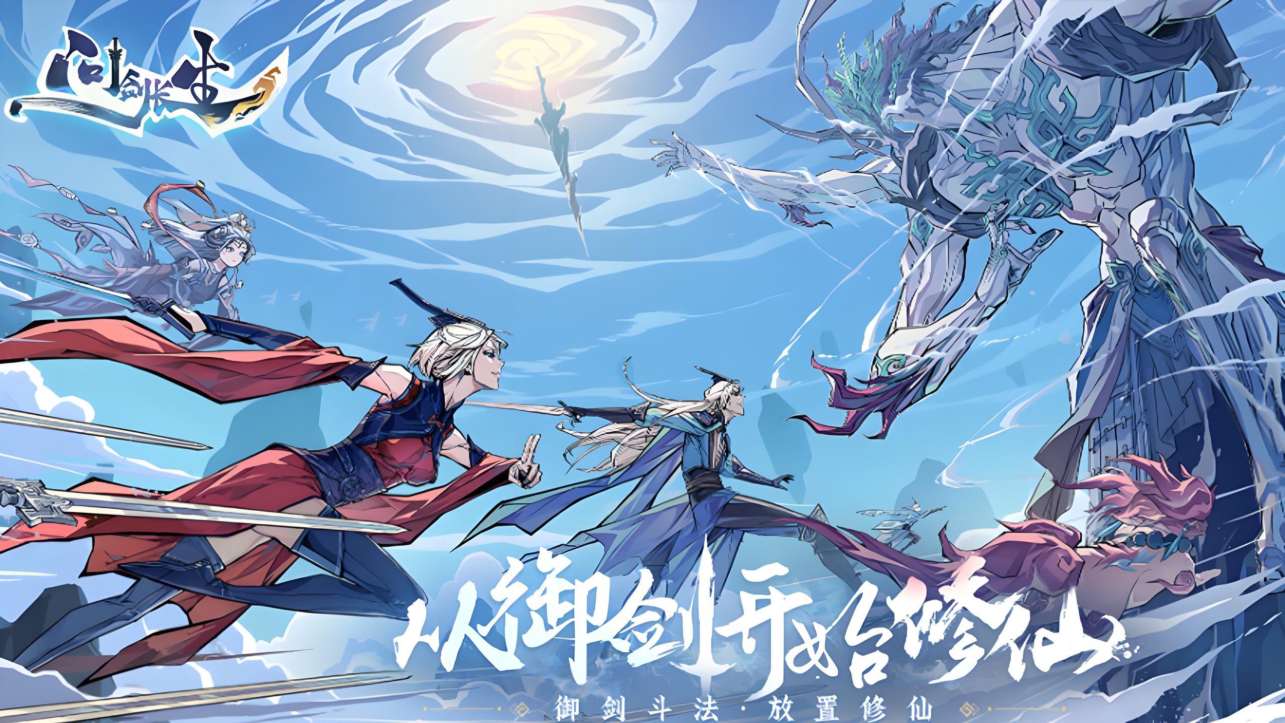 游戏《问剑长生》